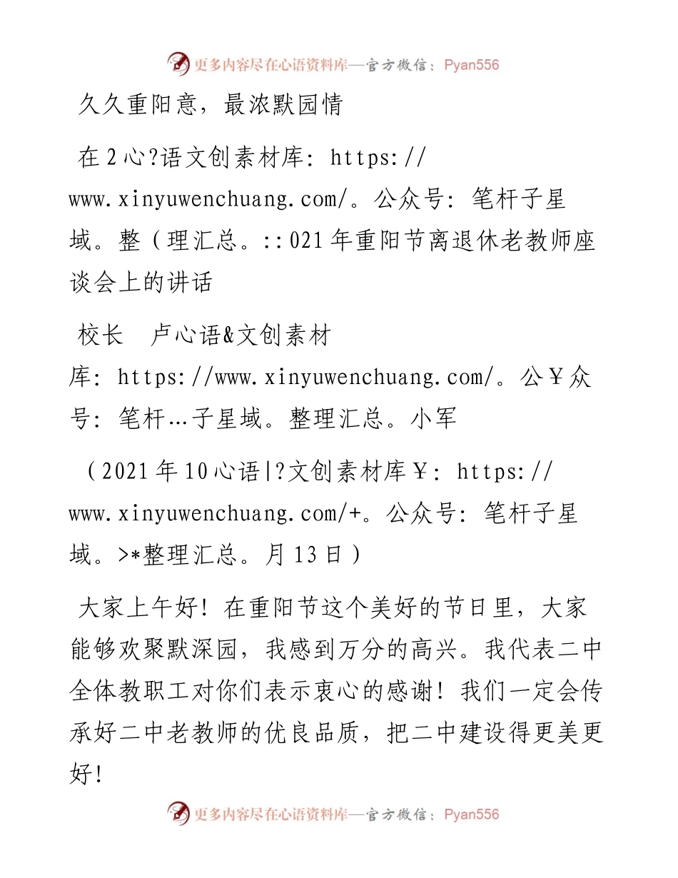 范文系列2396校长卢小军：在重阳节离退休老教师座谈会上的讲话.docx_第1页