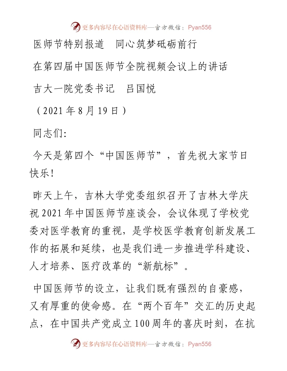 范文系列2000吉大一院党委书记吕国悦：在第四届中国医师节全院视频会议上的讲话.docx_第1页