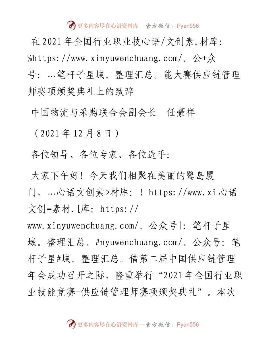 范文系列2855中国物流与采购联合会副会长任豪祥：在全国行业职业技能大赛供应链管理师赛项颁奖典礼上的致辞.docx_第1页
