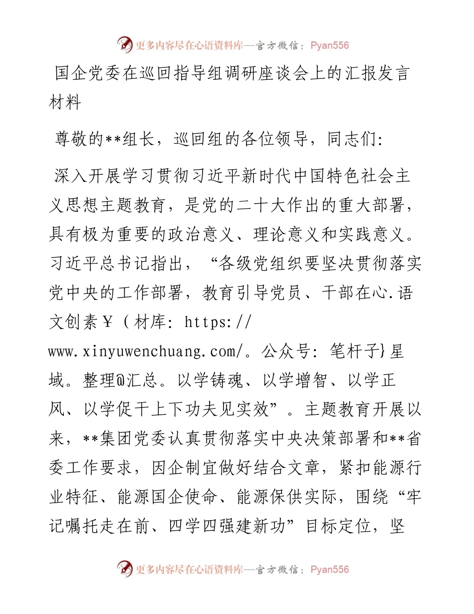 职场文档-国企党委在巡回指导组调研座谈会上的汇报发言材料.docx_第1页