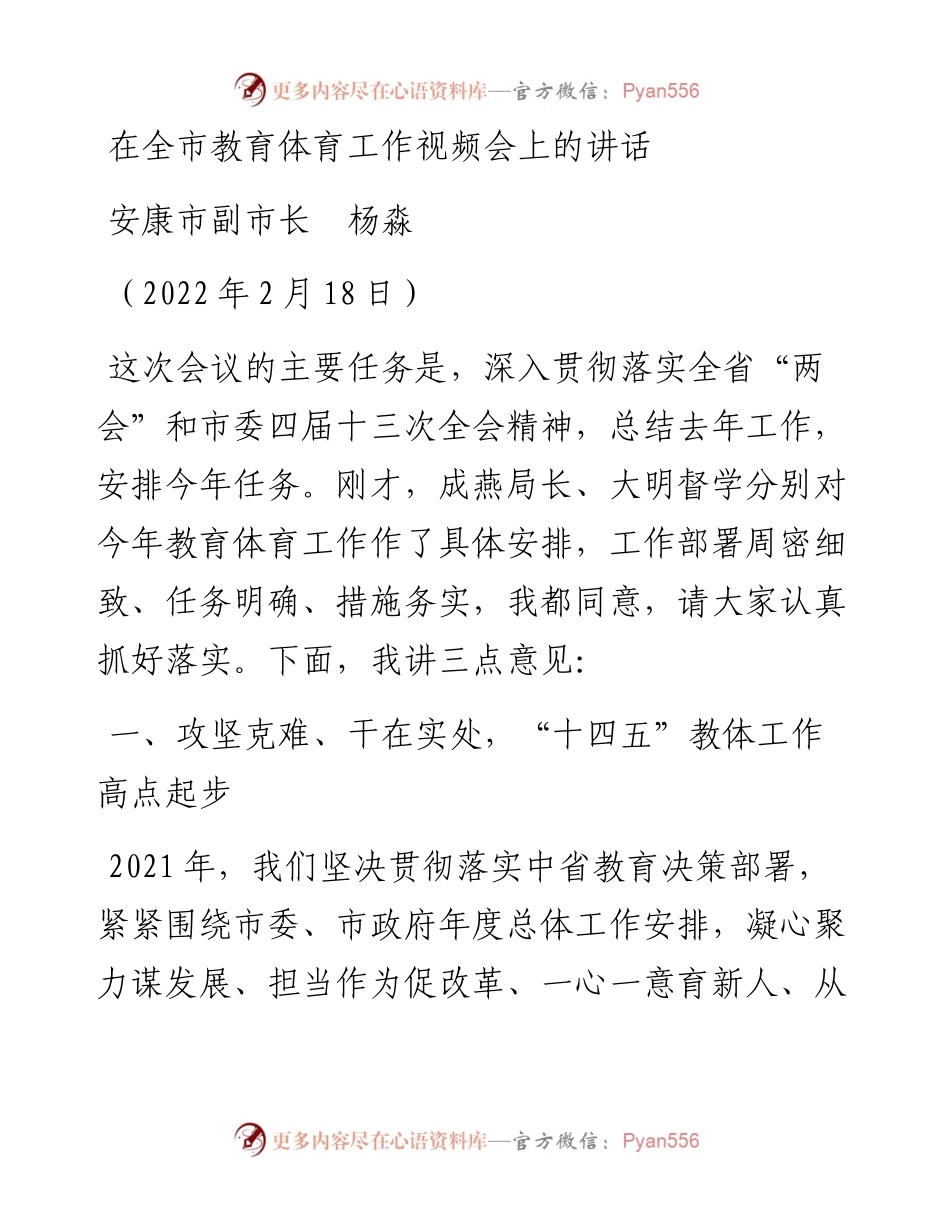 范文系列3326安康市副市长杨淼：在全市教育体育工作视频会上的讲话.docx_第1页