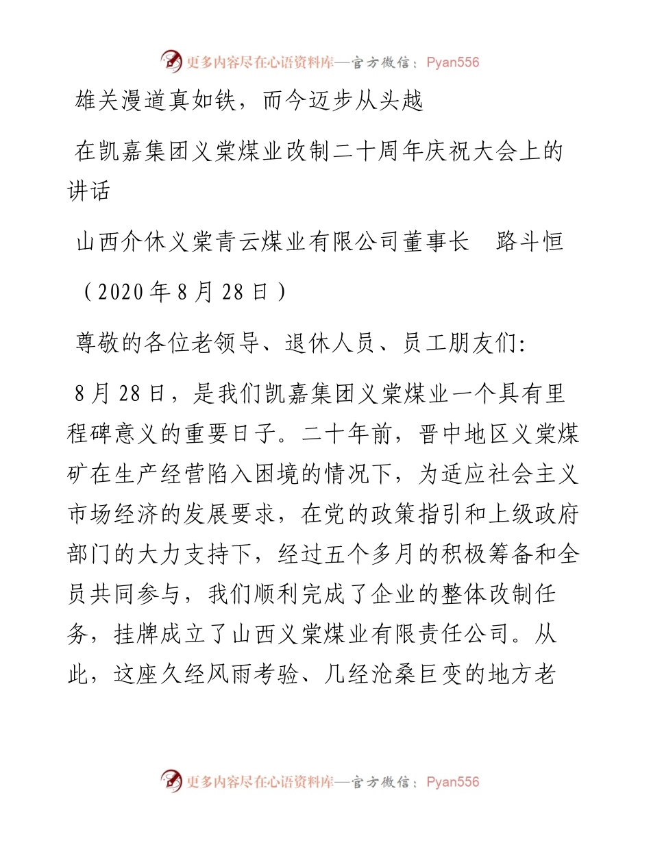 范文系列642山西介休义棠青云煤业有限公司董事长路斗恒：在凯嘉集团义棠煤业改制二十周年庆祝大会上的讲话.docx_第1页