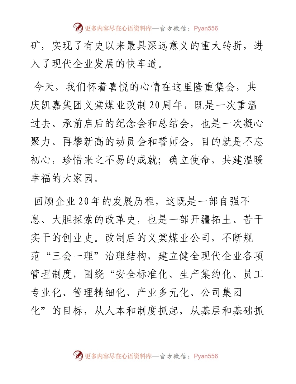 范文系列642山西介休义棠青云煤业有限公司董事长路斗恒：在凯嘉集团义棠煤业改制二十周年庆祝大会上的讲话.docx_第2页