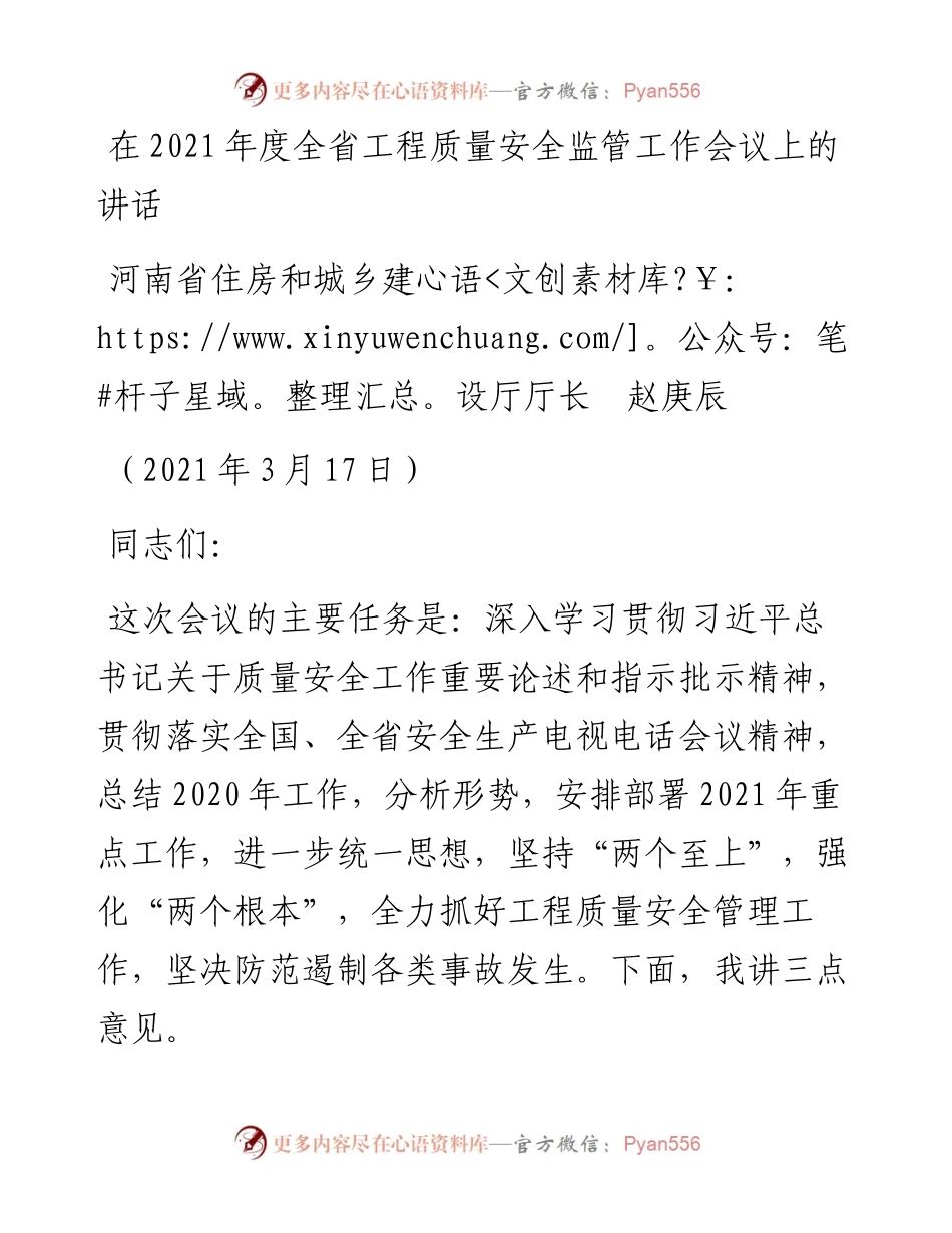 范文系列1398河南省住房和城乡建设厅厅长赵庚辰：在度全省工程质量安全监管工作会议上的讲话提纲.docx_第1页