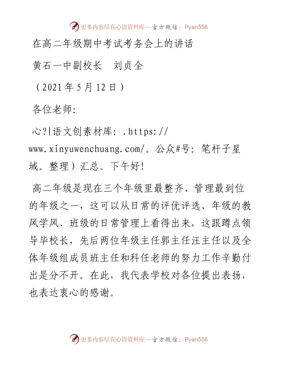 范文系列1555黄石一中副校长刘贞全：在高二年级期中考试考务会上的讲话.docx_第1页