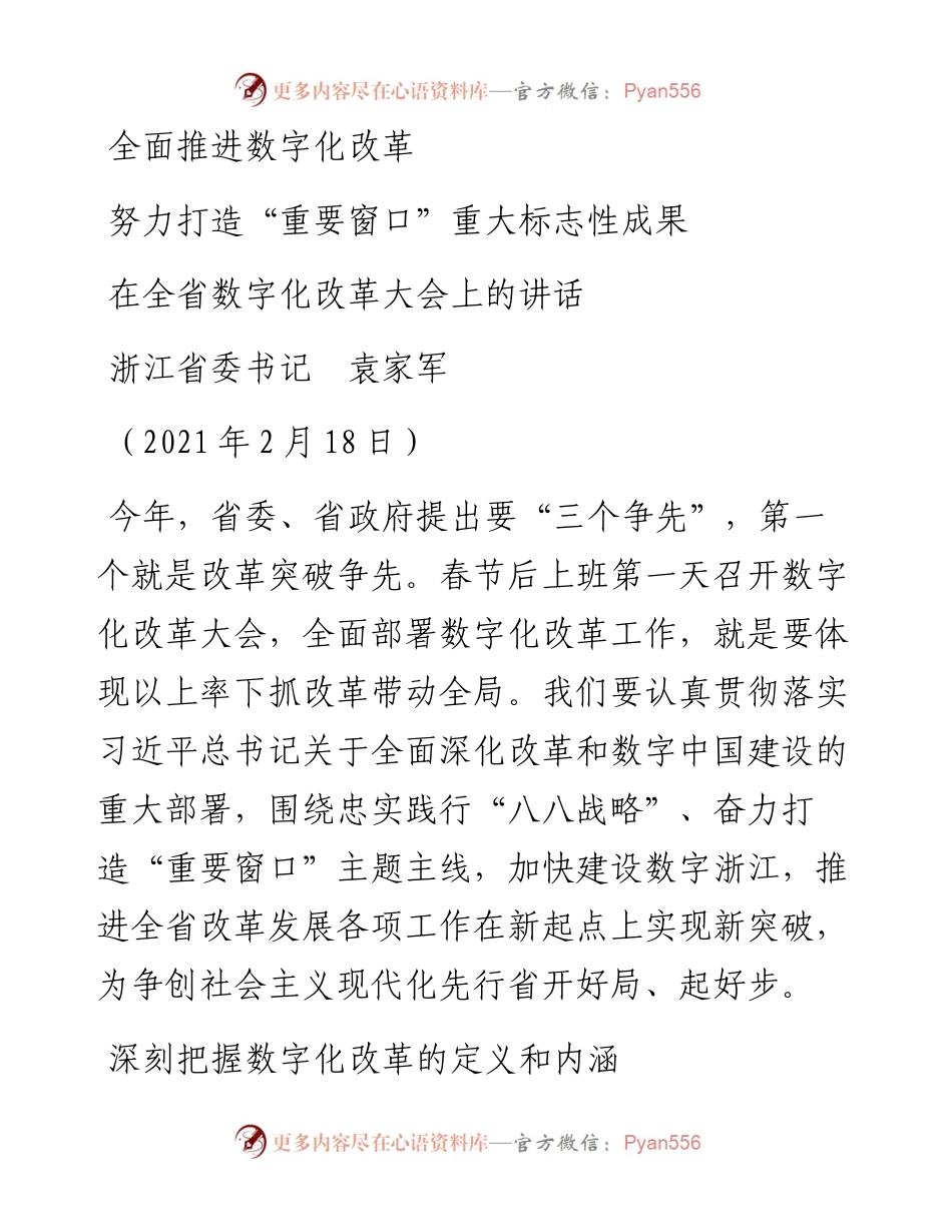 范文系列1526浙江省委书记袁家军：在全省数字化改革大会上的讲话.docx_第1页