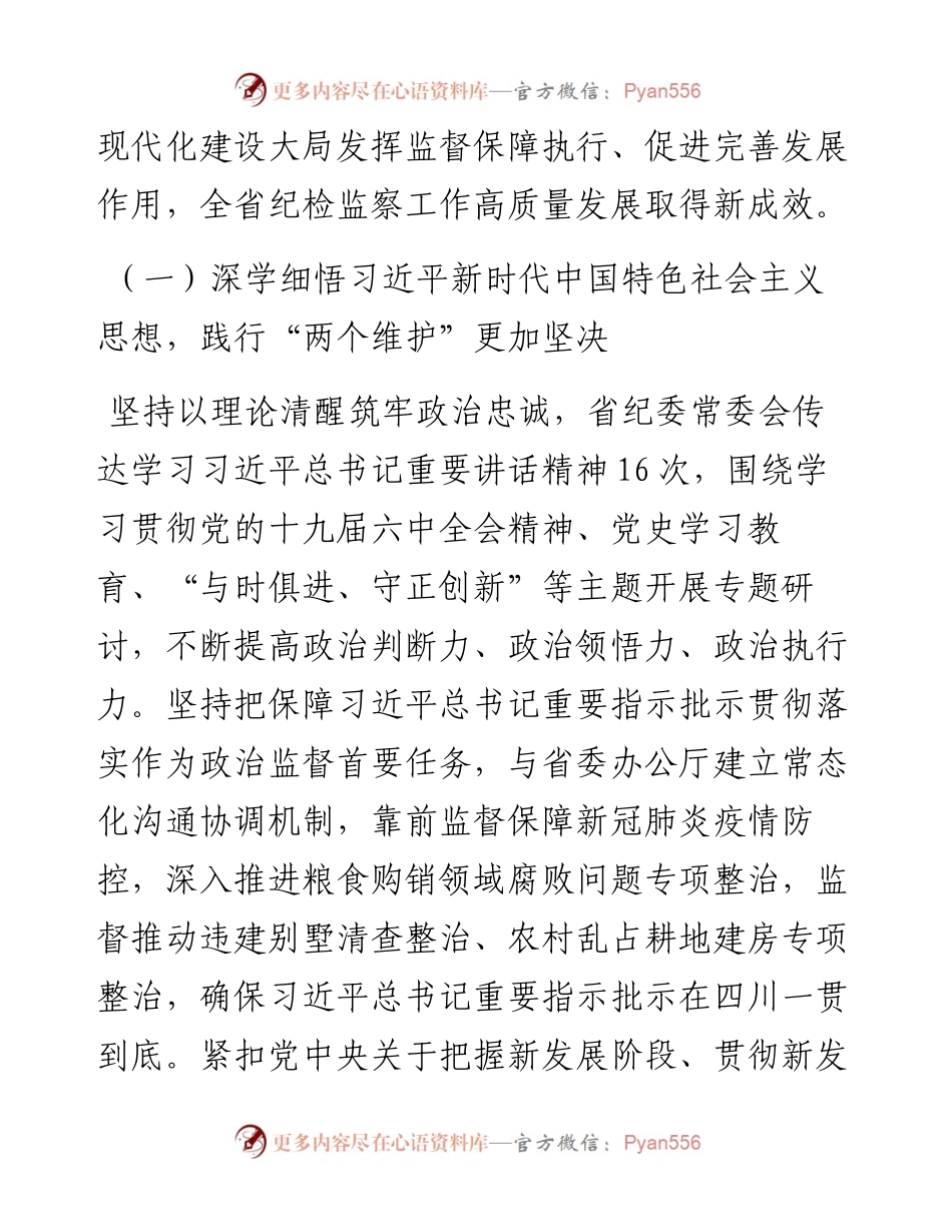 范文系列3395四川省纪委书记廖建宇：在中国共产党四川省第十一届纪律检查委员会第六次全体会议上的工作报告.docx_第2页