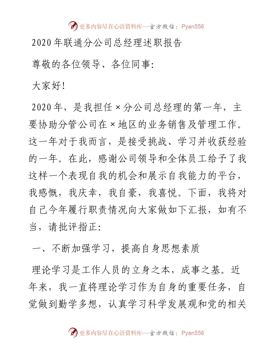 联通分公司总经理述职报告.docx_第1页