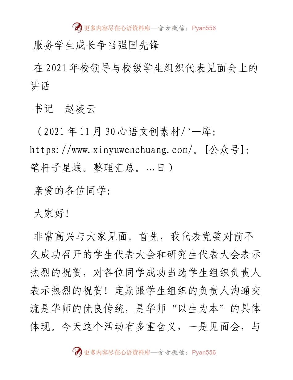 范文系列2776书记赵凌云：在校领导与校级学生组织代表见面会上的讲话.docx_第1页
