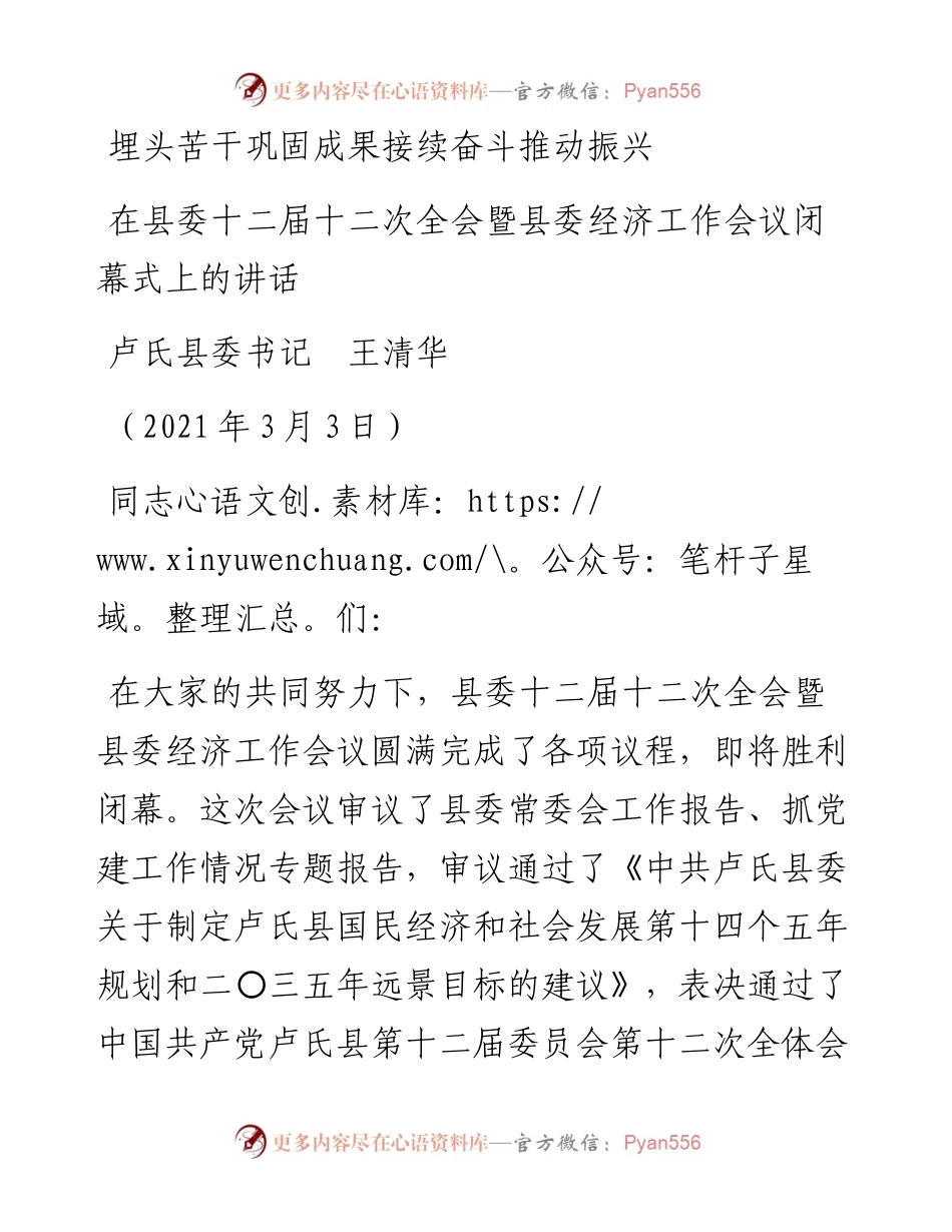 范文系列1307卢氏县委书记王清华：在县委十二届十二次全会暨县委经济工作会议闭幕式上的讲话.docx_第1页
