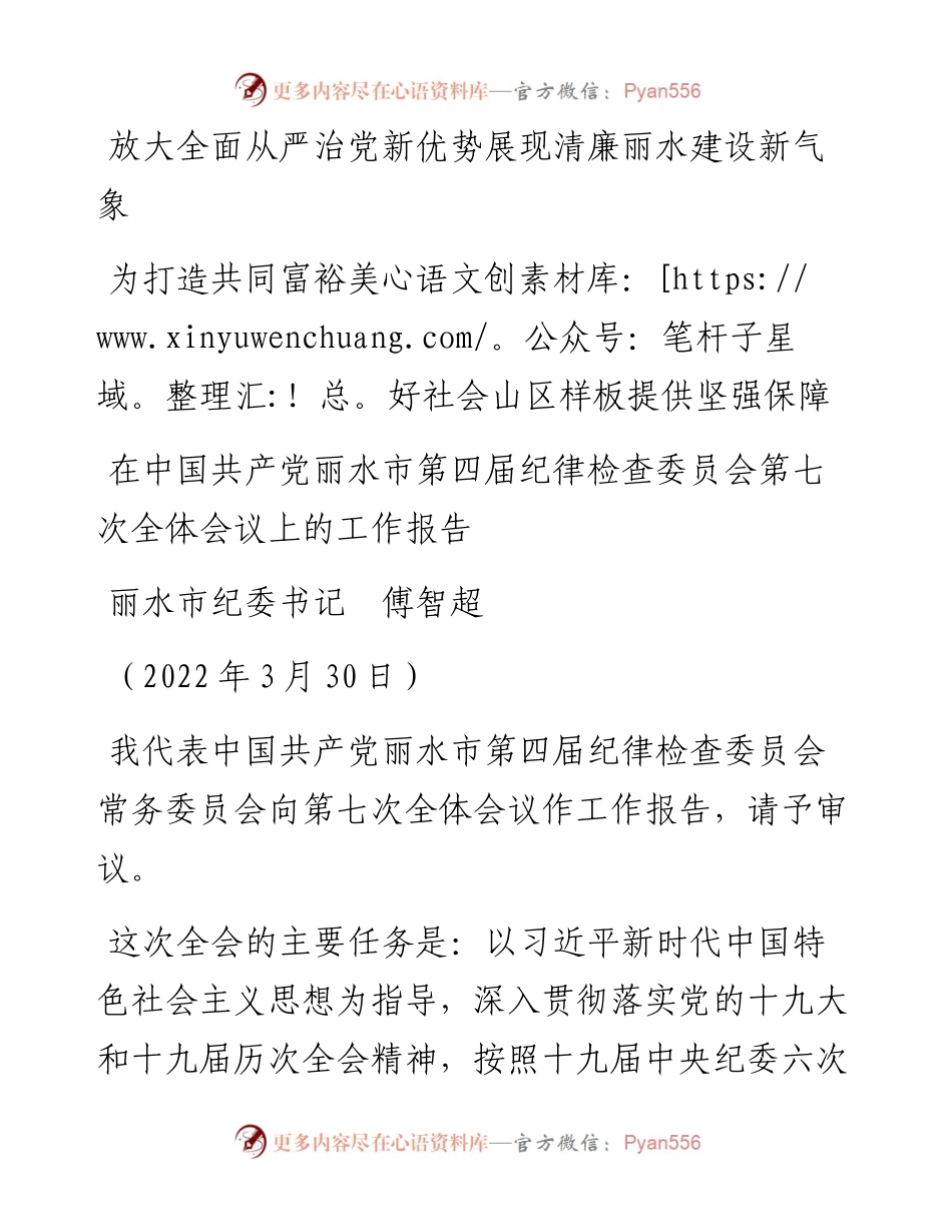 范文系列3336丽水市纪委书记傅智超：在中国共产党丽水市第四届纪律检查委员会第七次全体会议上的工作报告.docx_第1页