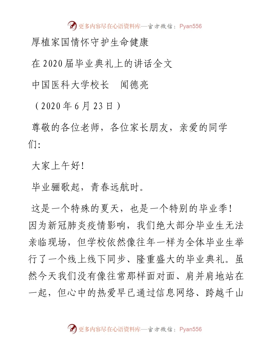 范文系列403中国医科大学校长闻德亮在届毕业典礼上的讲话.docx_第1页