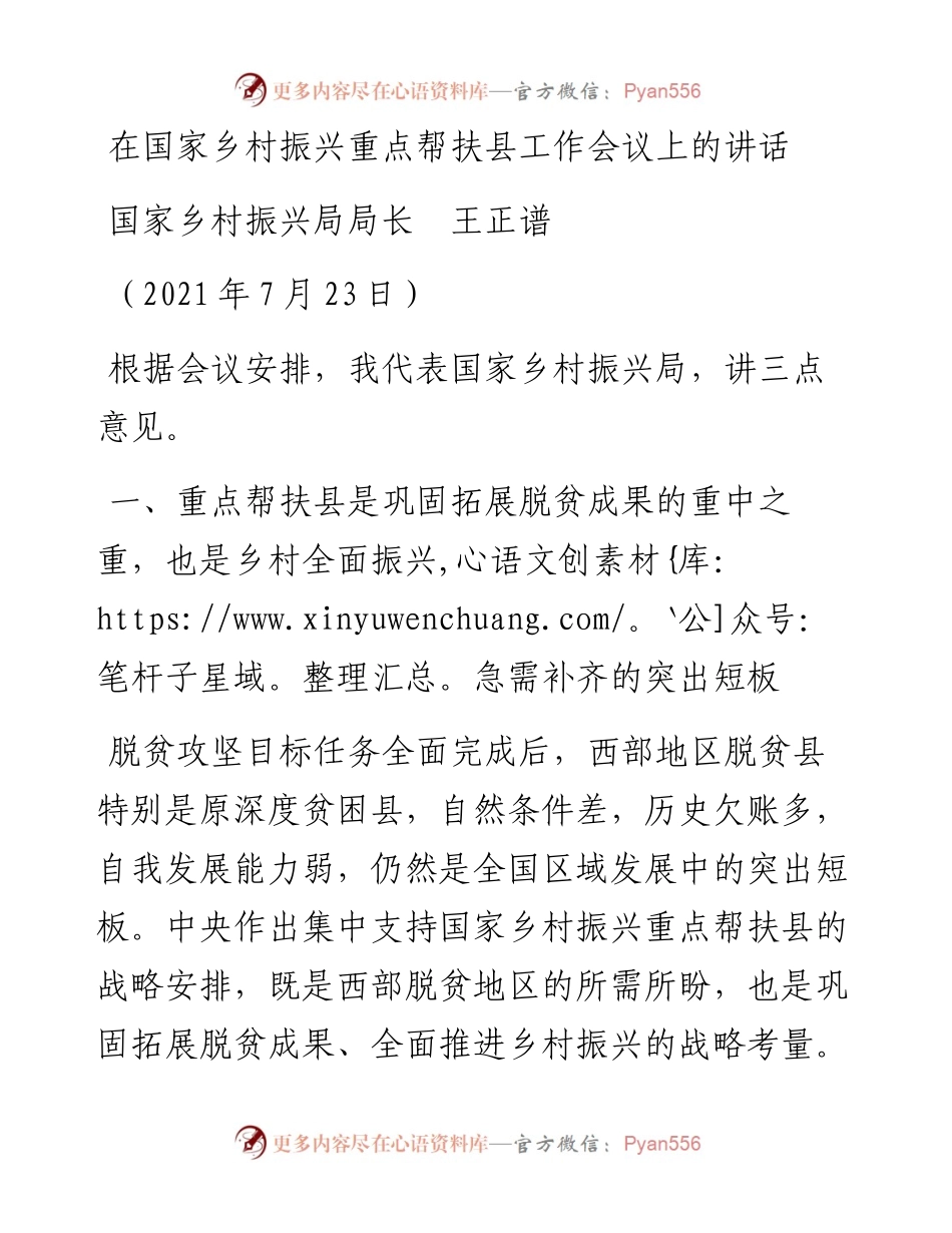 范文系列1921国家乡村振兴局局长王正谱：在国家乡村振兴重点帮扶县工作会议上的讲话.docx_第1页