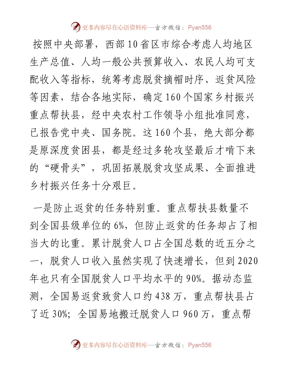 范文系列1921国家乡村振兴局局长王正谱：在国家乡村振兴重点帮扶县工作会议上的讲话.docx_第2页