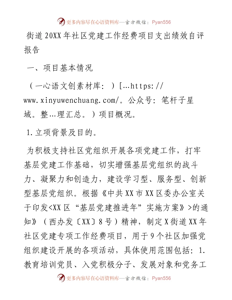 街道20XX年社区党建工作经费项目支出绩效自评报告.docx_第1页