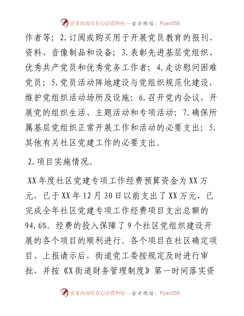 街道20XX年社区党建工作经费项目支出绩效自评报告.docx_第2页