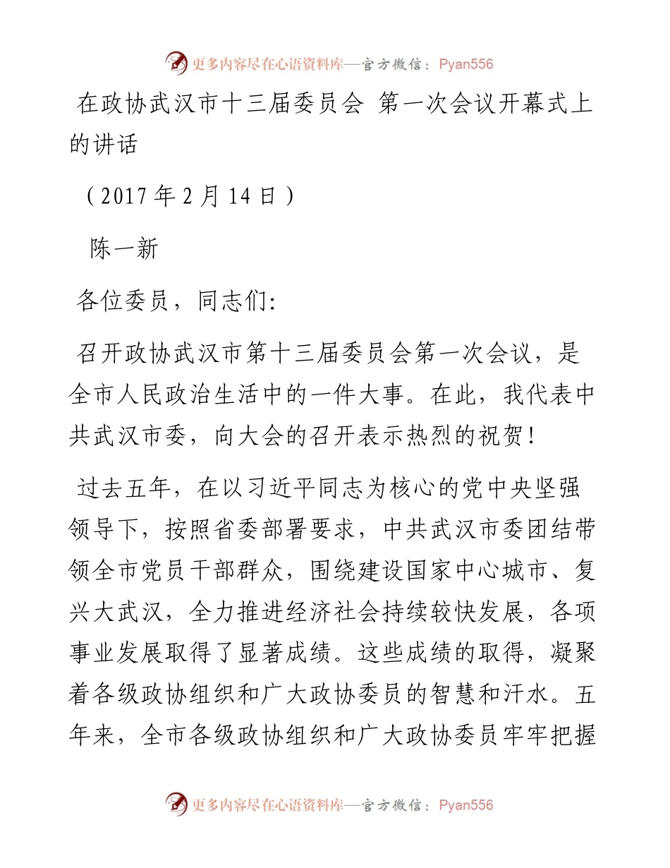 陈一新：在政协武汉市十三届委员会第一次会议开幕式上的讲话(1).docx_第1页