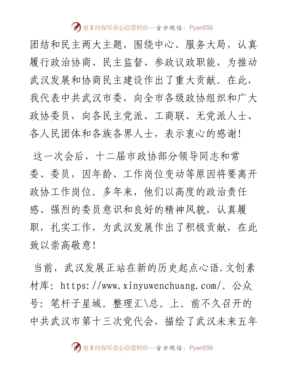 陈一新：在政协武汉市十三届委员会第一次会议开幕式上的讲话(1).docx_第2页