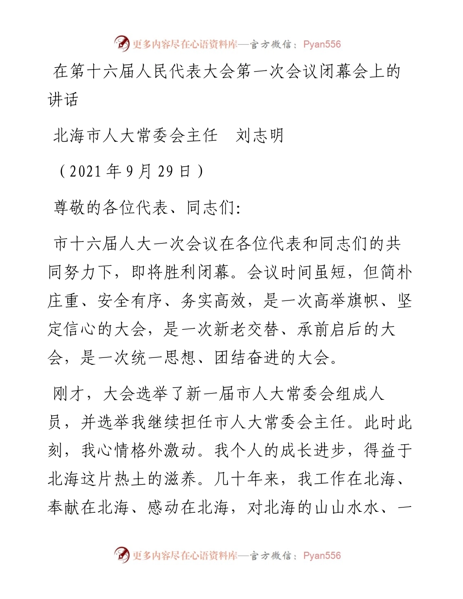 范文系列2286北海市人大常委会主任刘志明：在第十六届人民代表大会第一次会议闭幕会上的讲话.docx_第1页