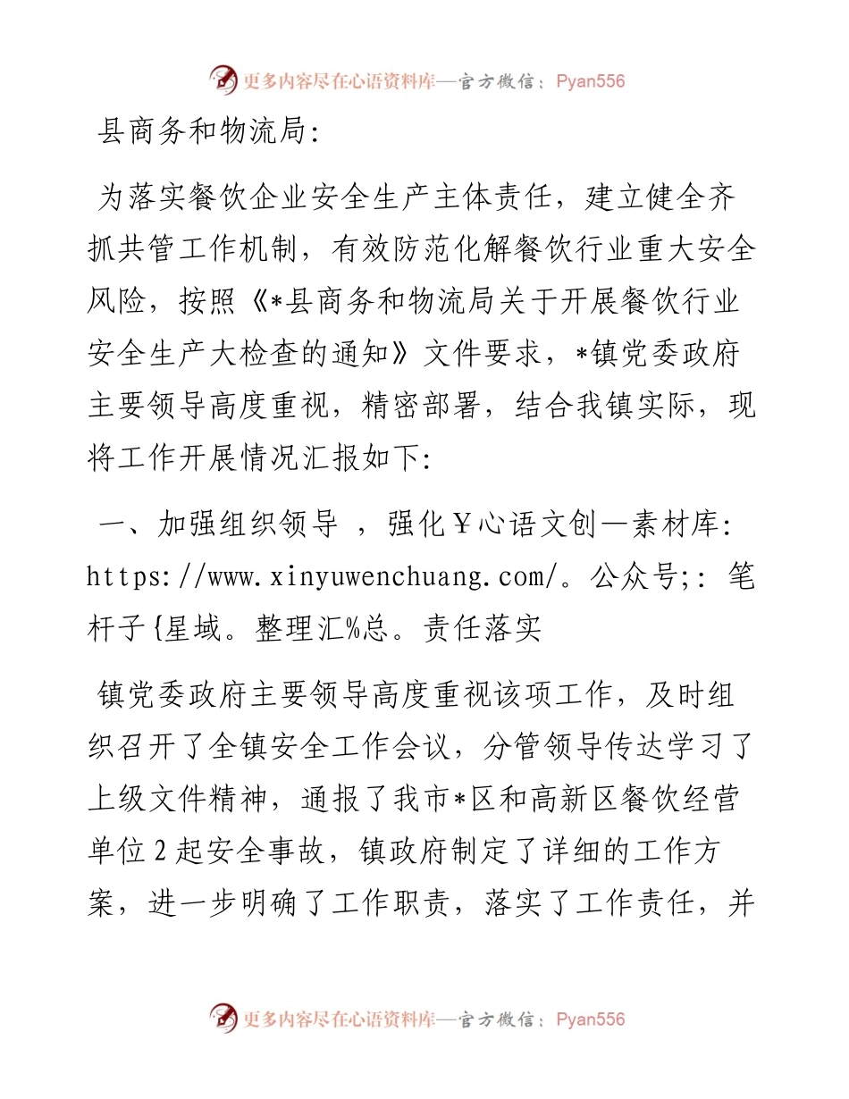 镇人民政府关于开展餐饮行业安全生产大检查的情况汇报.docx_第1页