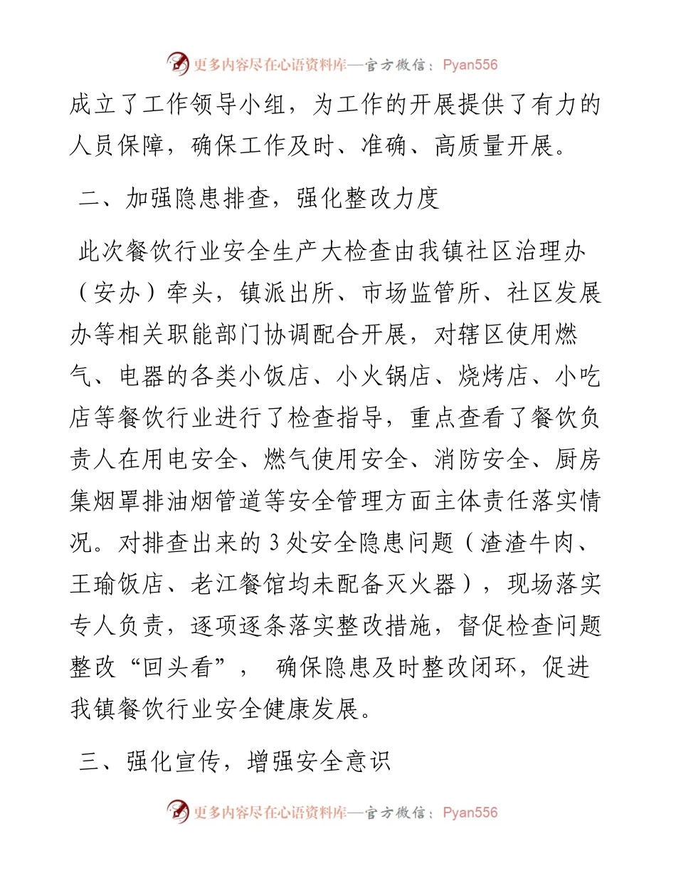 镇人民政府关于开展餐饮行业安全生产大检查的情况汇报.docx_第2页