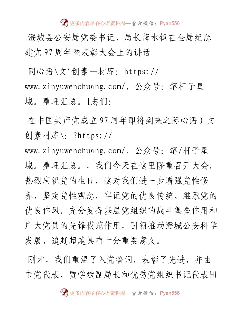 薛水镜：在全局纪念建党97周年暨表彰大会上的讲话.docx_第1页