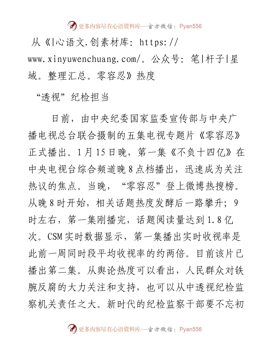 观看零容忍心得体会：从零容忍热度，透视纪检担当.docx_第1页