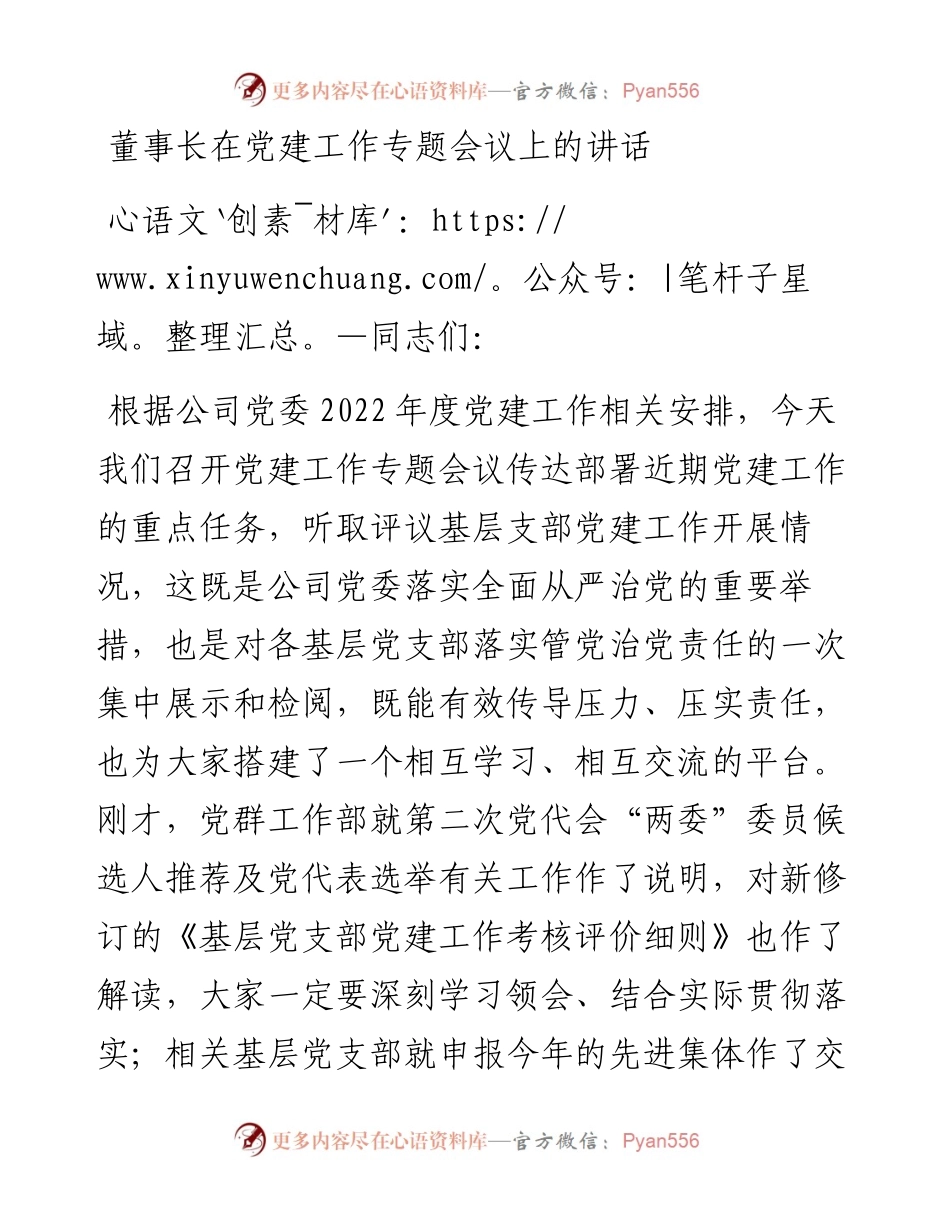董事长在党建工作专题会议上的讲话.docx_第1页