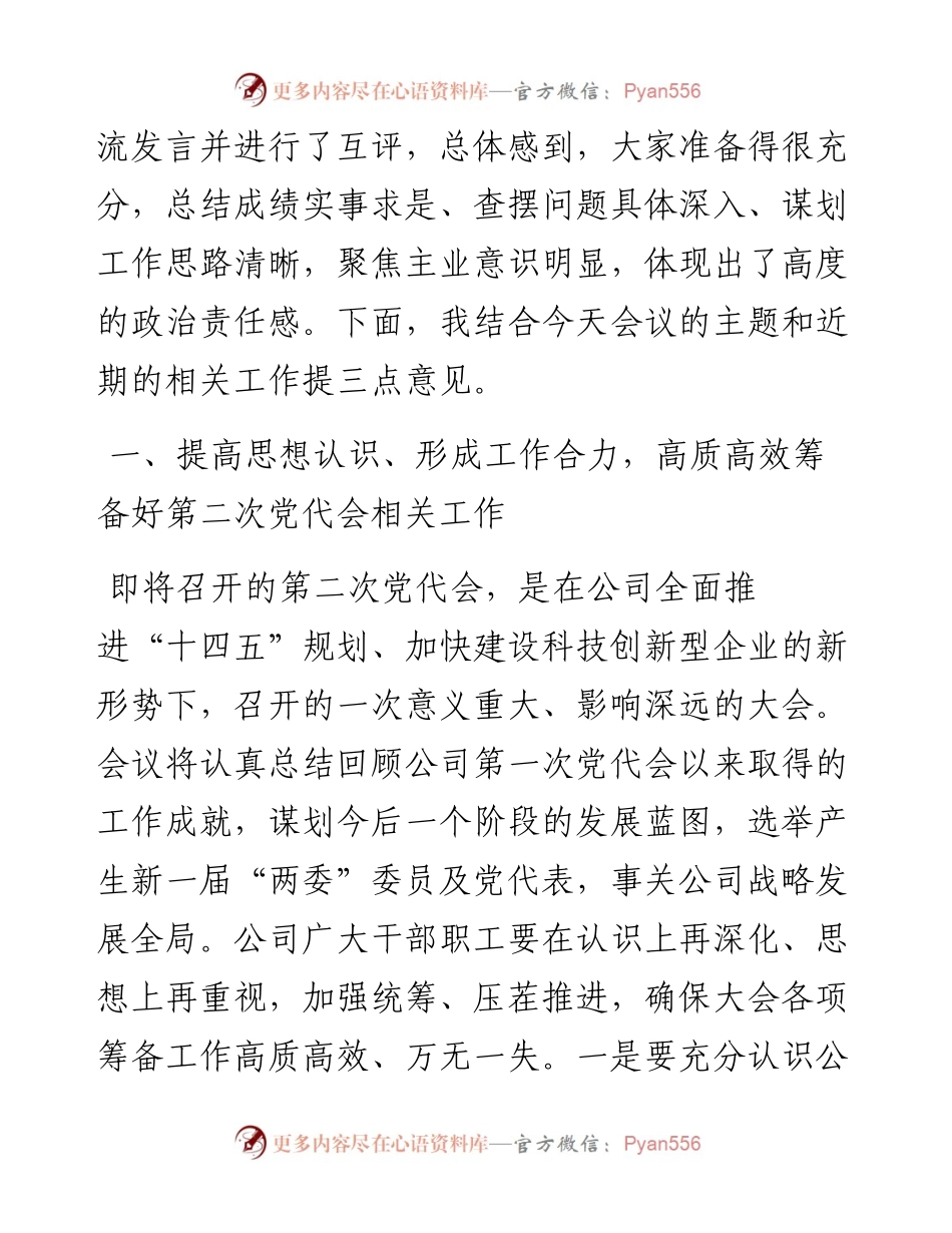 董事长在党建工作专题会议上的讲话.docx_第2页