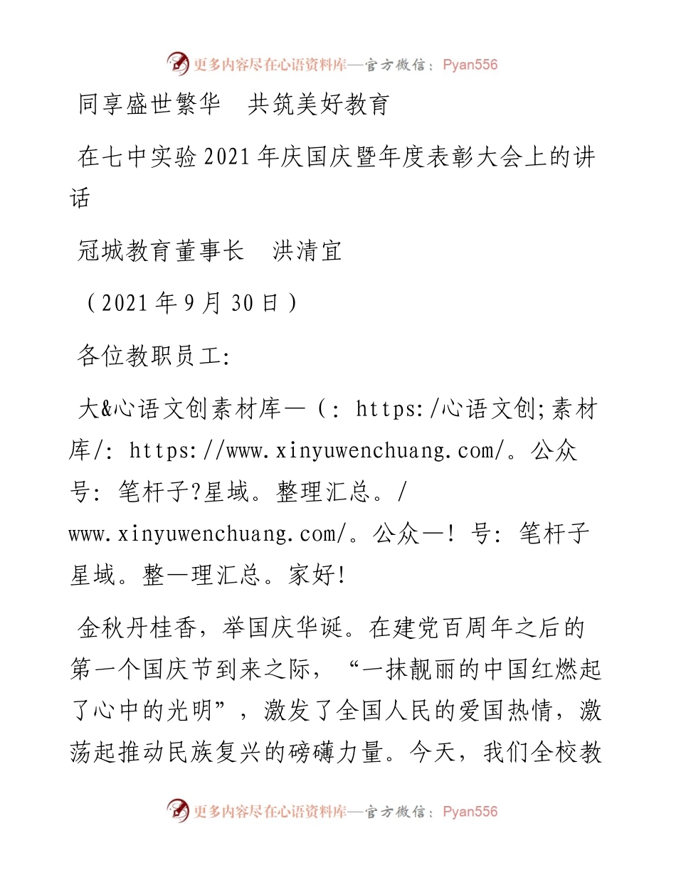 范文系列2296冠城教育董事长洪清宜：在七中实验庆国庆暨年度表彰大会上的讲话.docx_第1页
