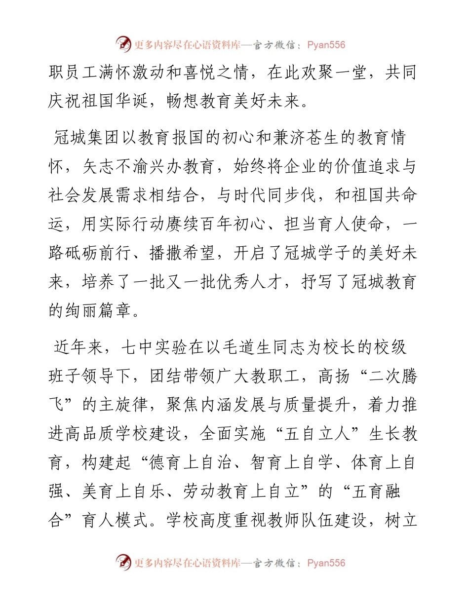 范文系列2296冠城教育董事长洪清宜：在七中实验庆国庆暨年度表彰大会上的讲话.docx_第2页