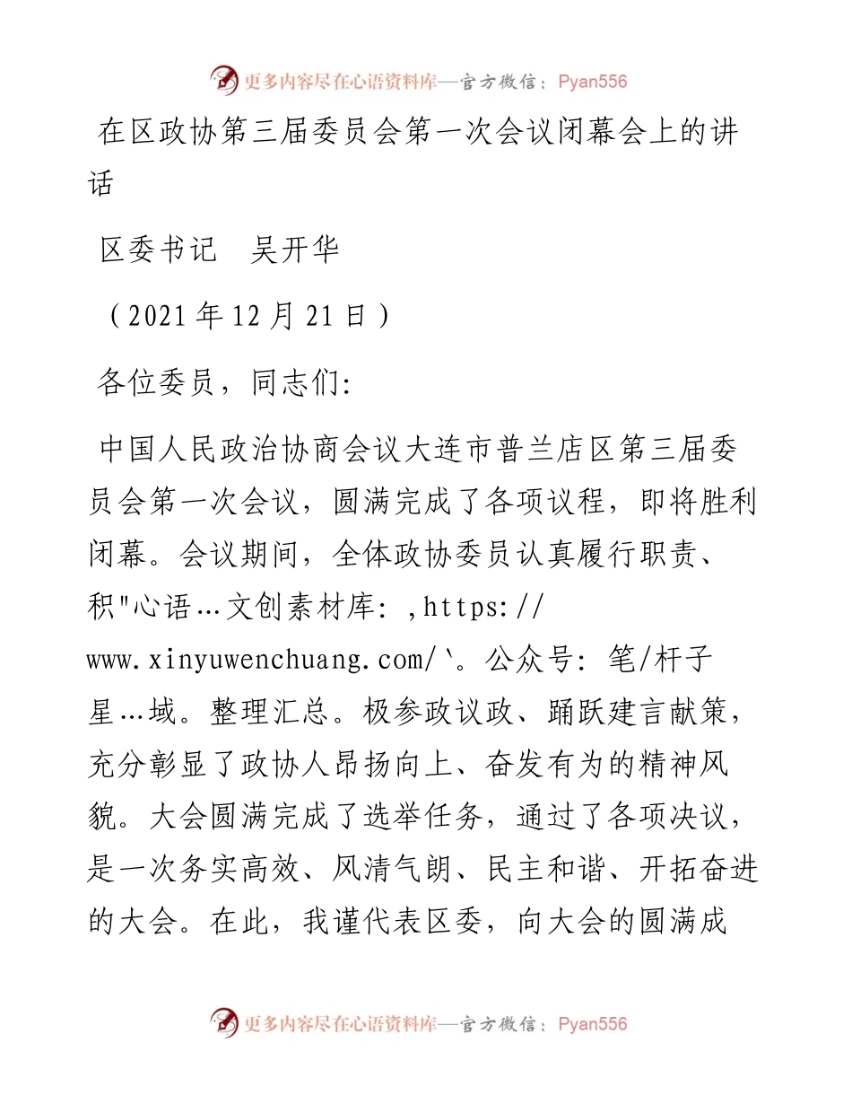 范文系列2976区委书记吴开华：在区政协第三届委员会第一次会议闭幕会上的讲话.docx_第1页
