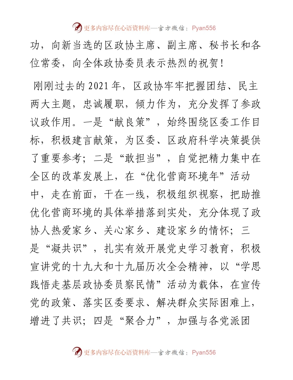 范文系列2976区委书记吴开华：在区政协第三届委员会第一次会议闭幕会上的讲话.docx_第2页