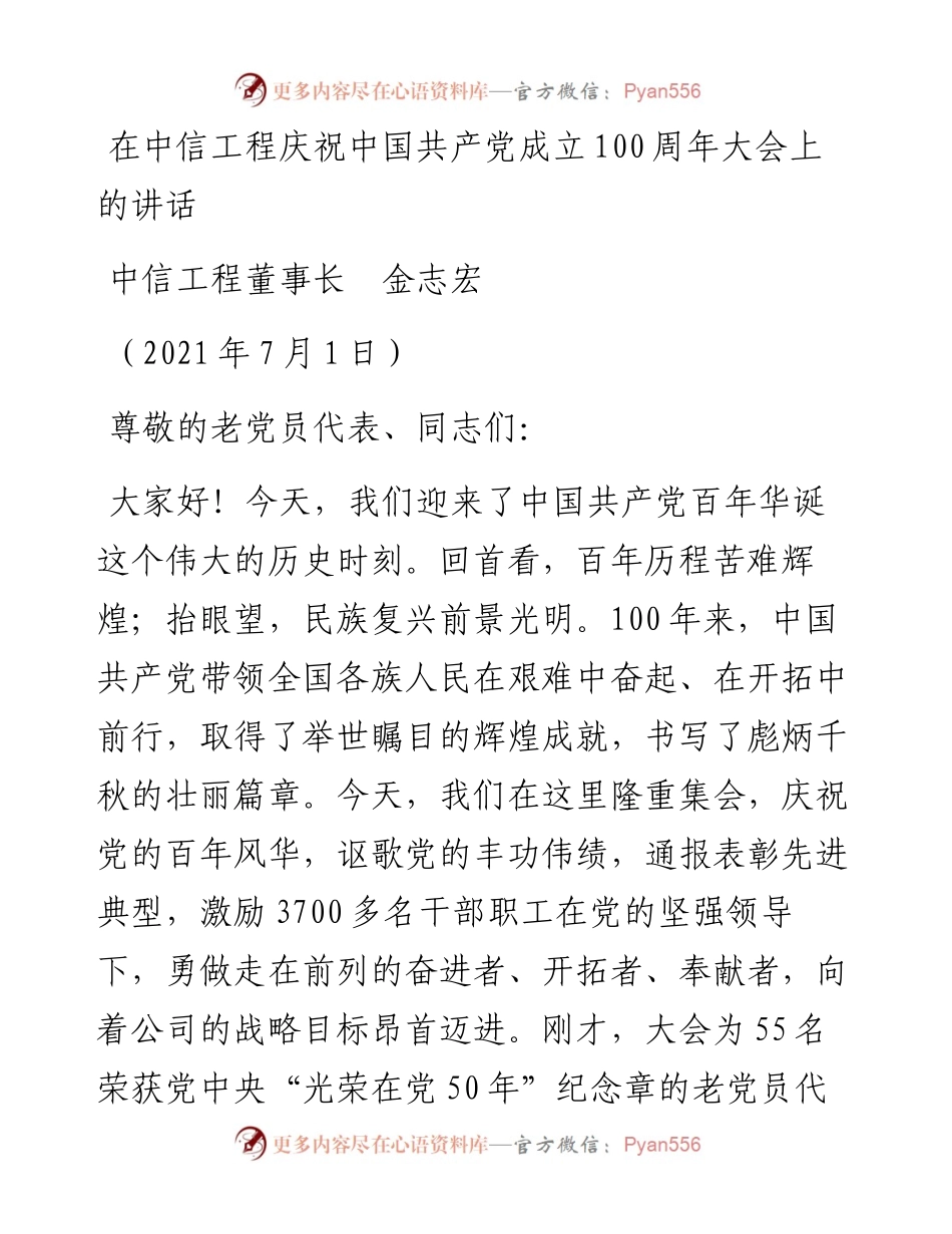 范文系列1873中信工程董事长金志宏：在中信工程庆祝中国共产党成立100周年大会上的讲话.docx_第1页