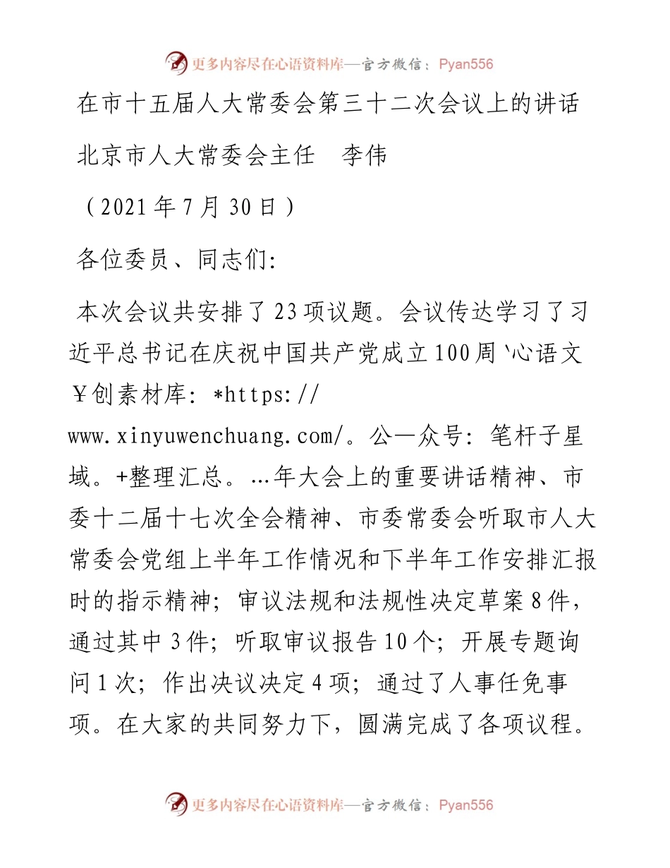 范文系列1875北京市人大常委会主任李伟：在市十五届人大常委会第三十二次会议上的讲话.docx_第1页