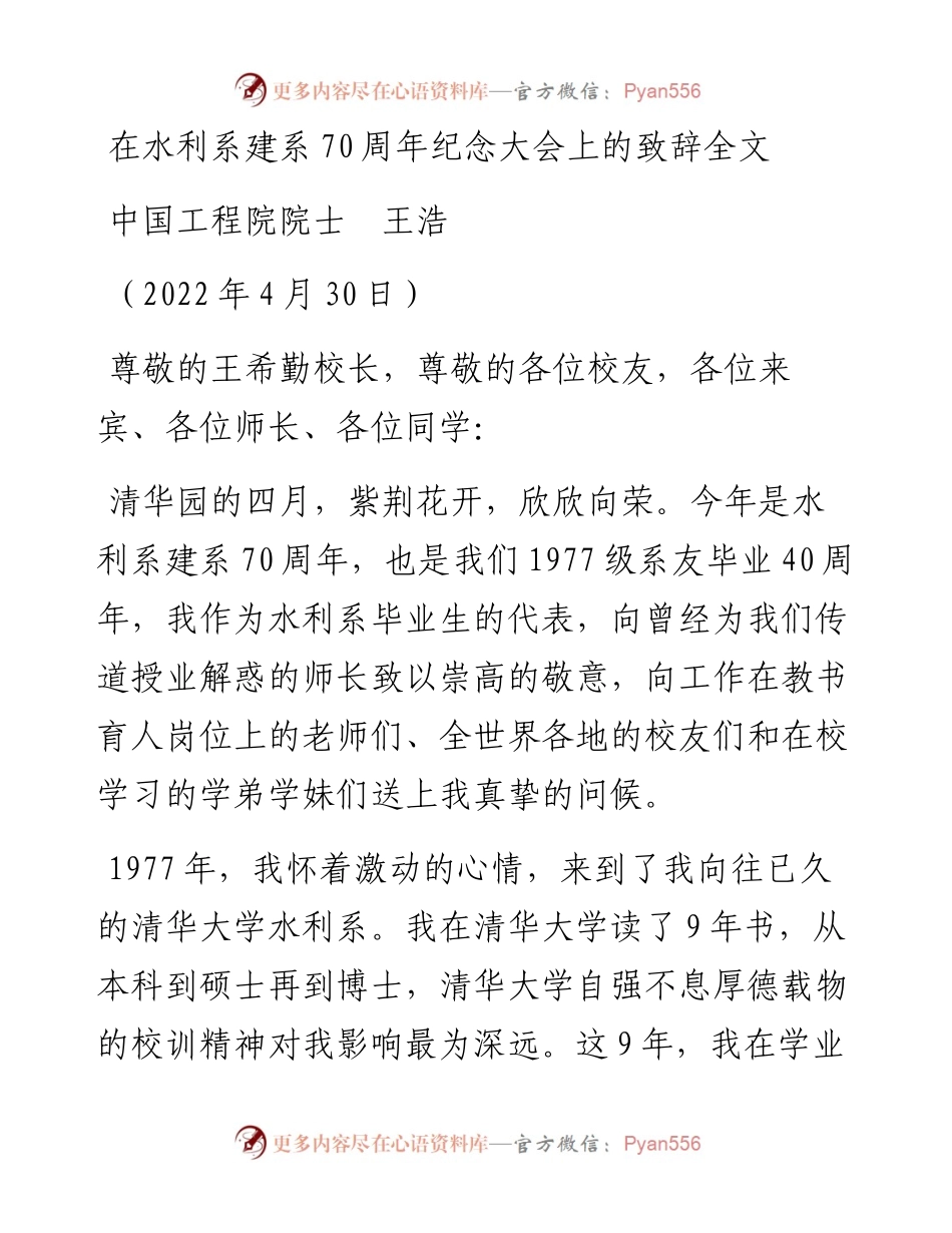 范文系列3689中国工程院院士王浩：在水利系建系70周年纪念大会上的致辞全文.docx_第1页