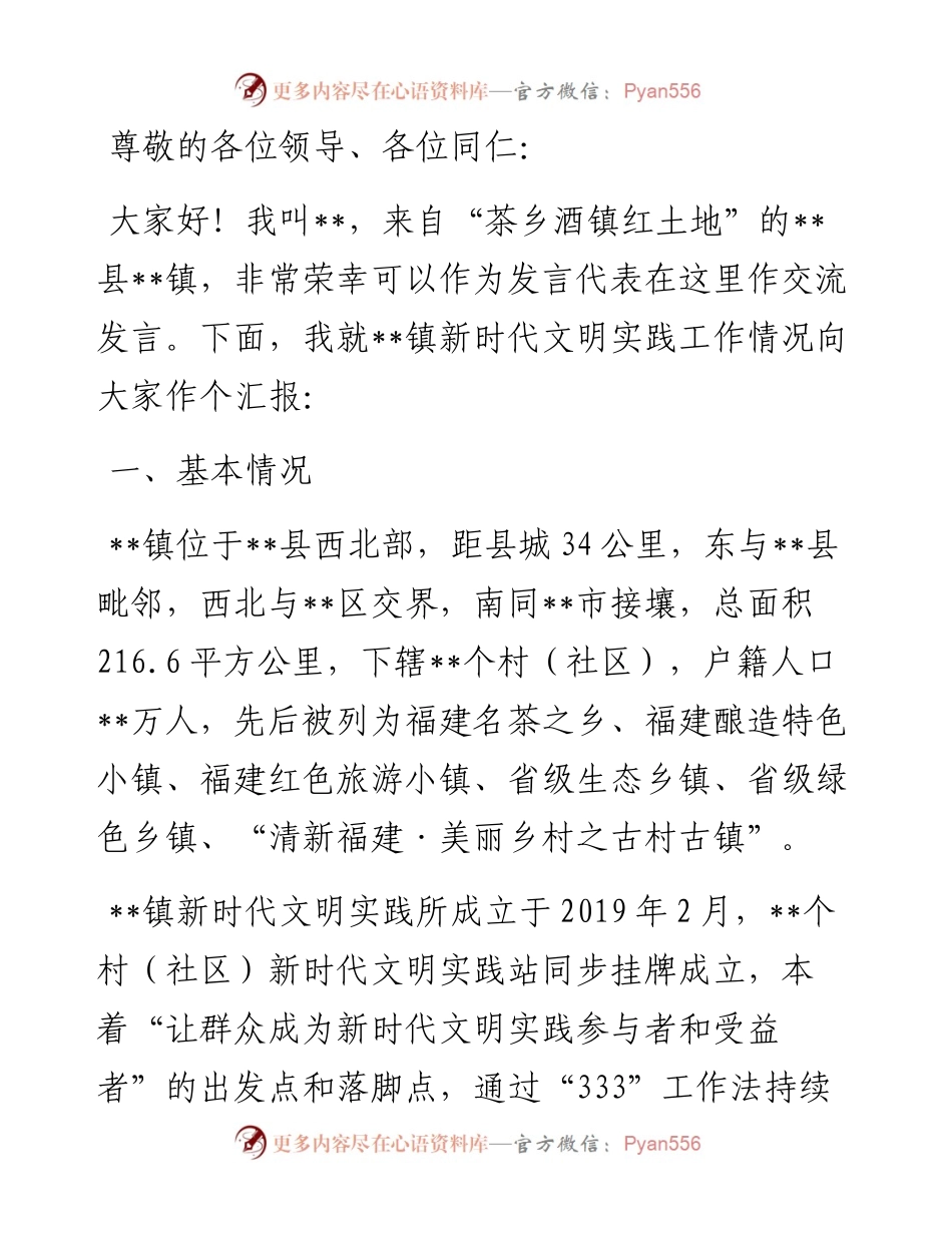 镇新时代文明实践所建设总结汇报.docx_第1页