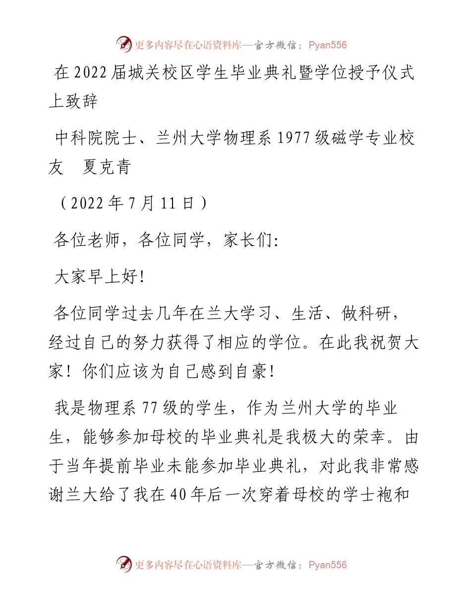 范文系列4210中科院院士、兰州大学物理系1977级磁学专业校友夏克青：在届城关校区学生毕业典礼暨学位授予仪式上致辞.docx_第1页