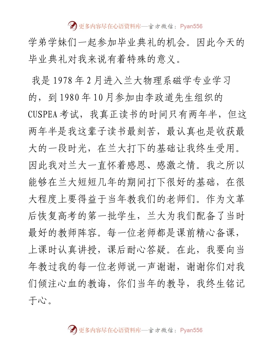 范文系列4210中科院院士、兰州大学物理系1977级磁学专业校友夏克青：在届城关校区学生毕业典礼暨学位授予仪式上致辞.docx_第2页