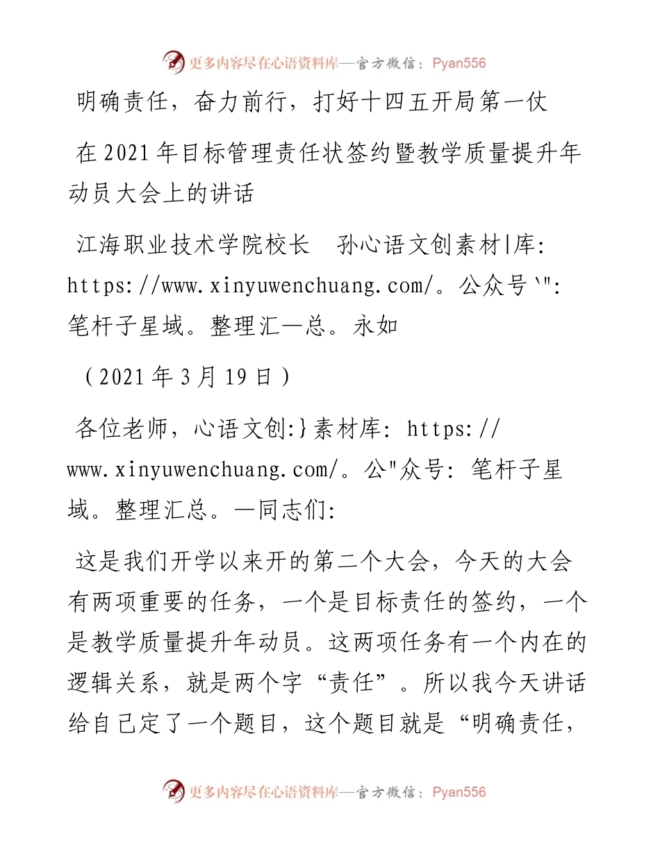 范文系列1342江海职业技术学院校长孙永如：在目标管理责任状签约暨教学质量提升年动员大会上的讲话.docx_第1页