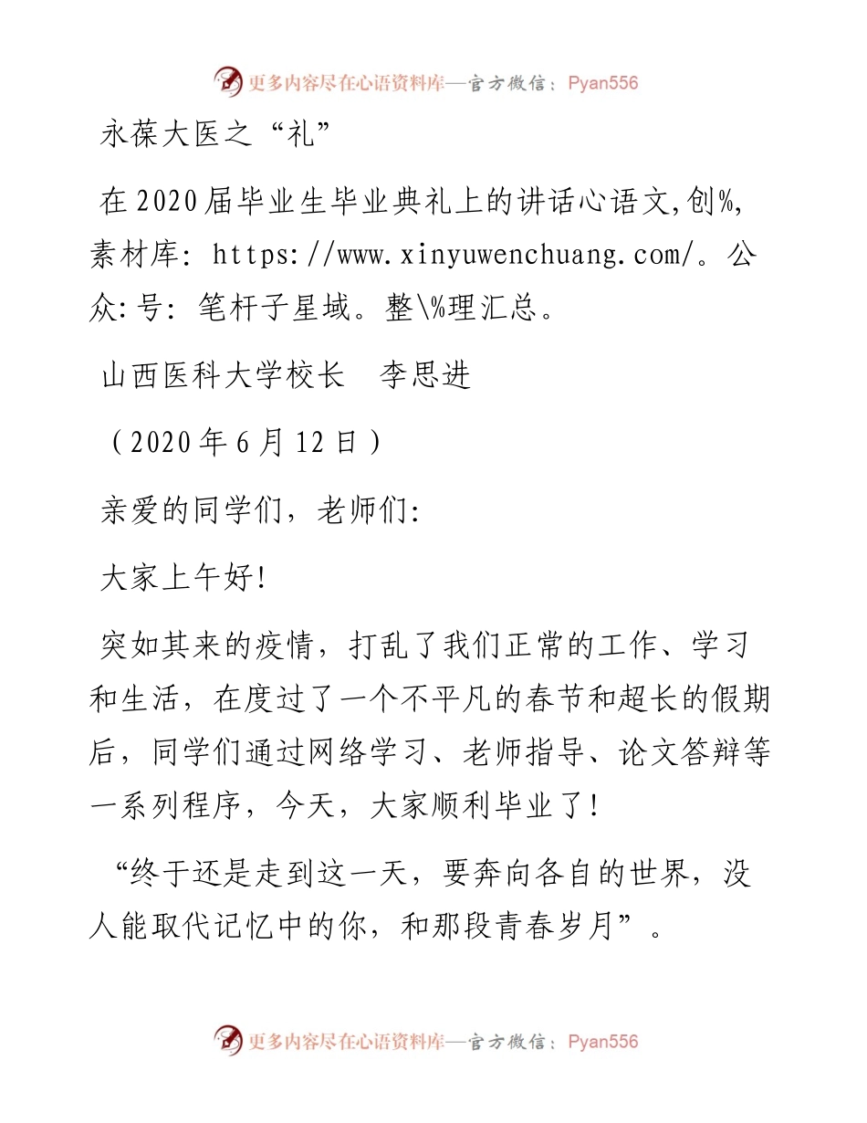 范文系列357山西医科大学校长李思进在届毕业生毕业典礼上的讲话.docx_第1页