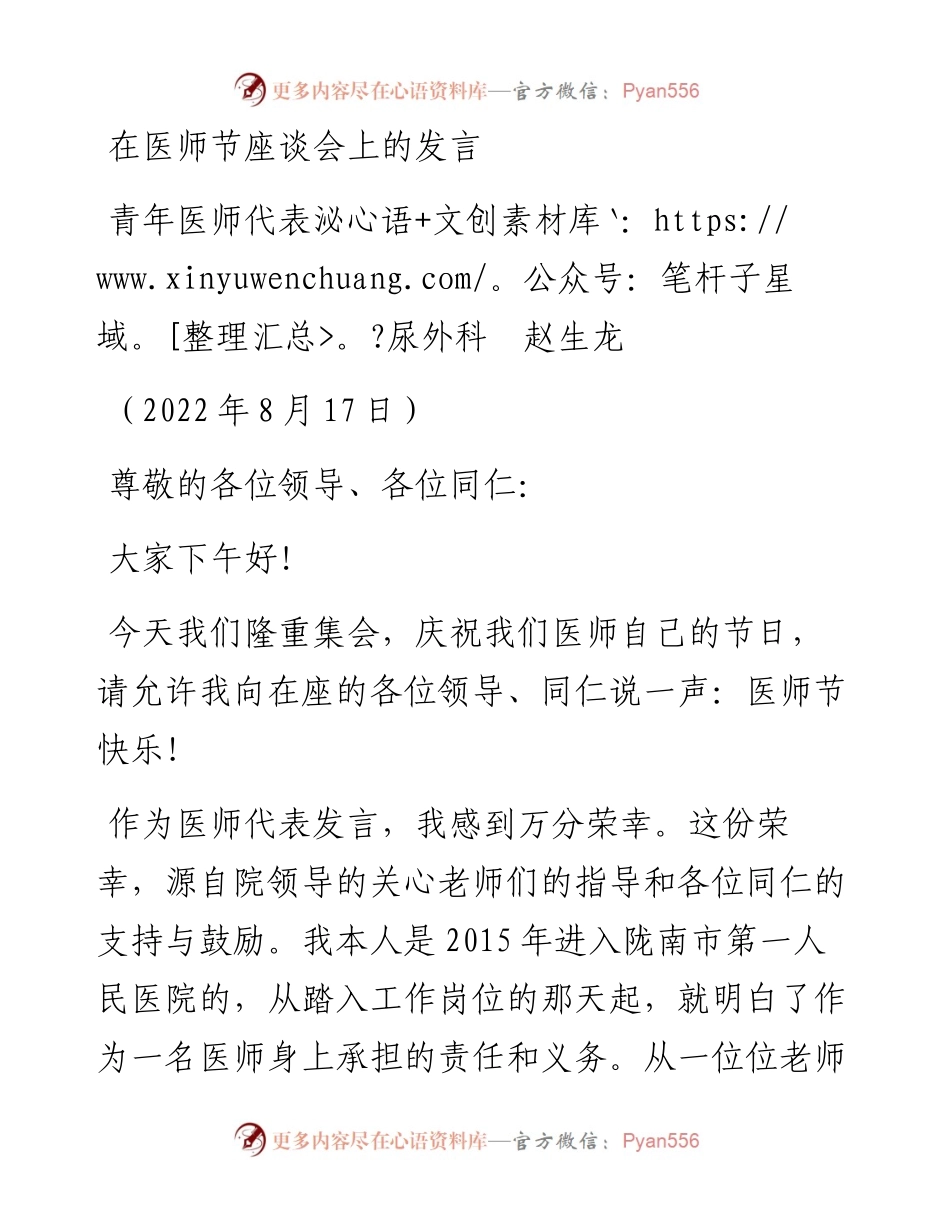 范文系列4414青年医师代表泌尿外科赵生龙：在医师节座谈会上的发言.docx_第1页