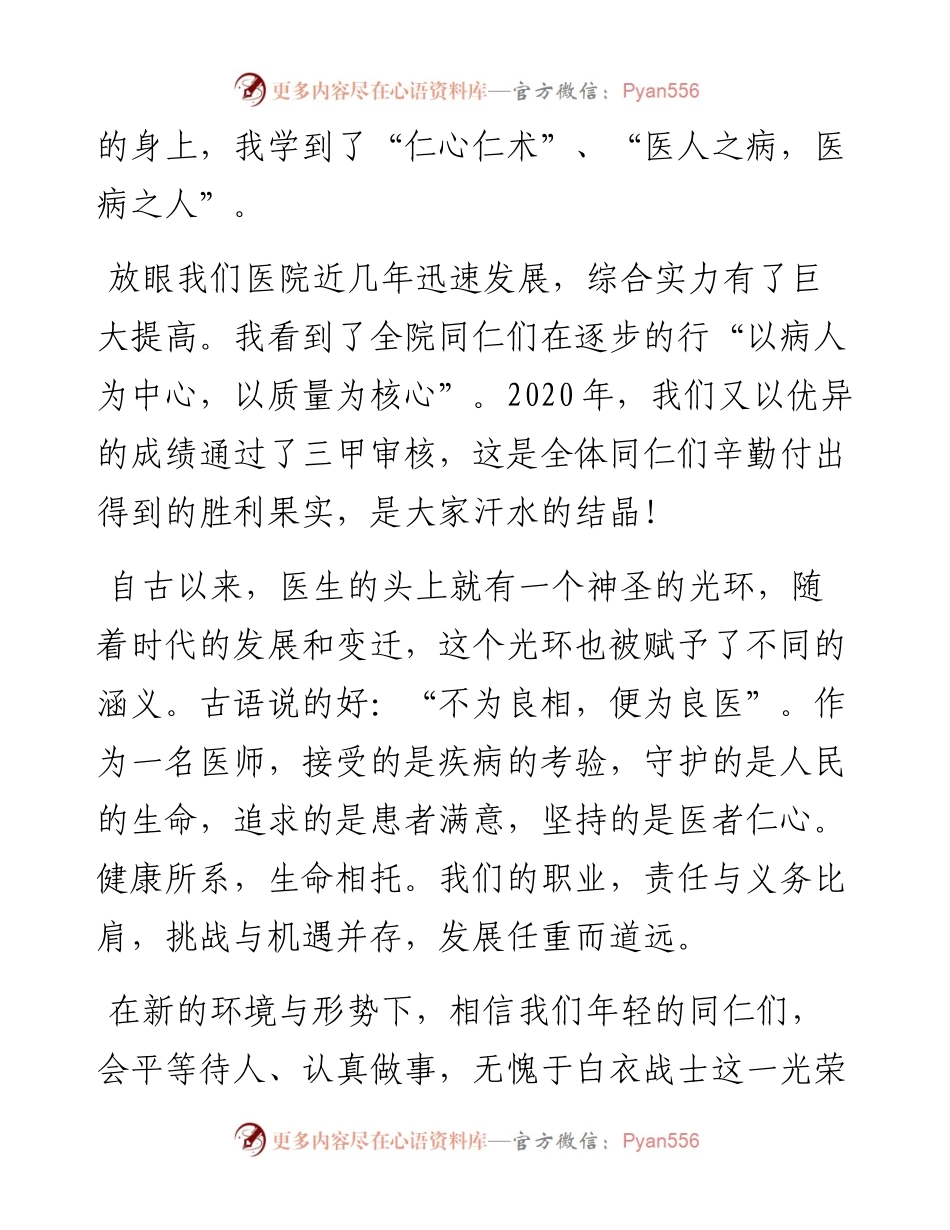 范文系列4414青年医师代表泌尿外科赵生龙：在医师节座谈会上的发言.docx_第2页