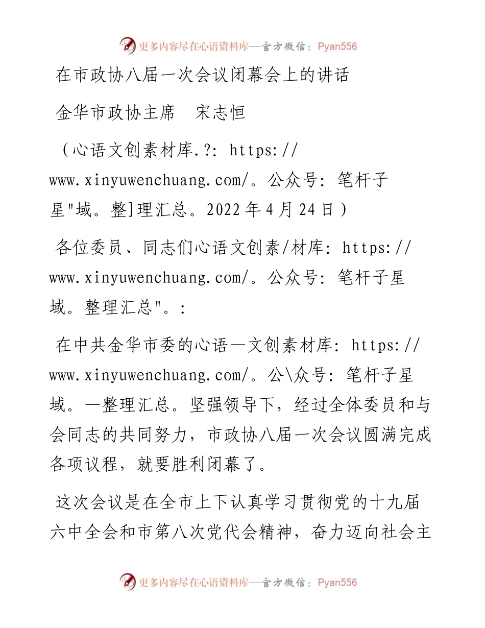 范文系列3617金华市政协主席宋志恒：在市政协八届一次会议闭幕会上的讲话.docx_第1页