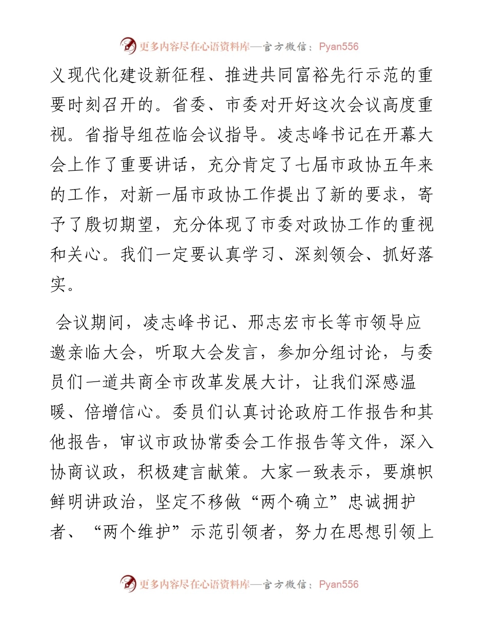 范文系列3617金华市政协主席宋志恒：在市政协八届一次会议闭幕会上的讲话.docx_第2页