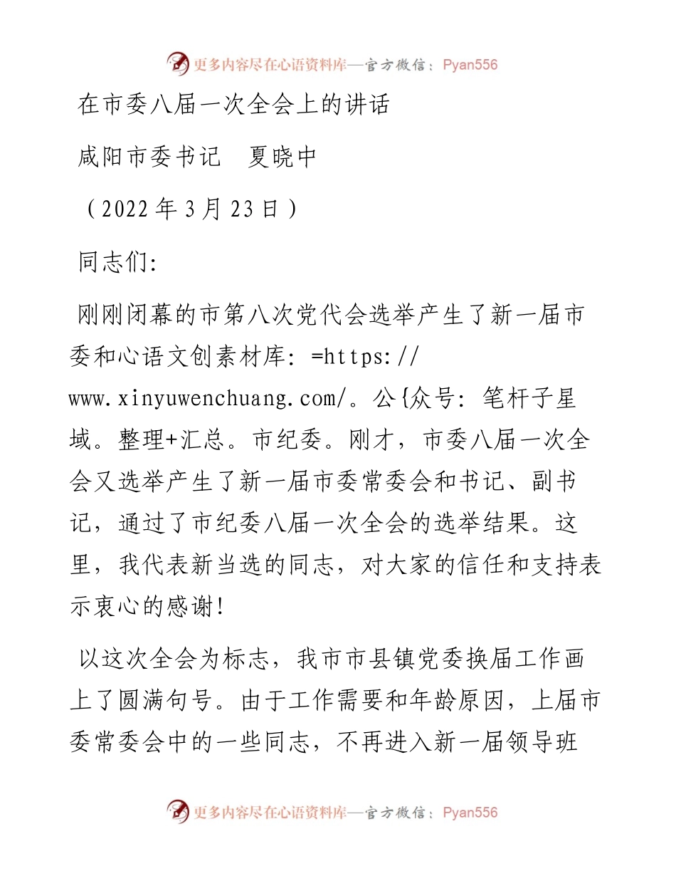 范文系列3467咸阳市委书记夏晓中：在市委八届一次全会上的讲话.docx_第1页