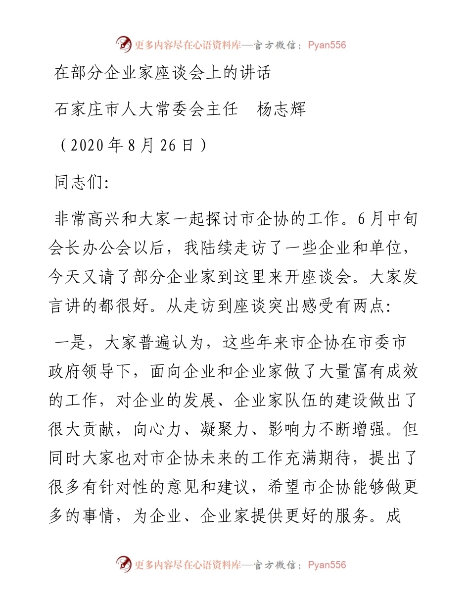 范文系列621石家庄市人大常委会主任杨志辉：在部分企业家座谈会上的讲话.docx_第1页