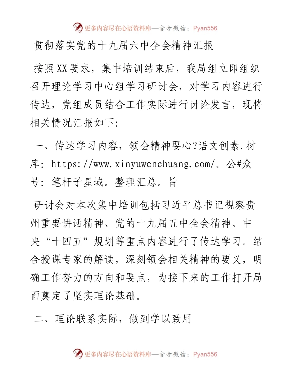 贯彻落实党的十九届六中全会精神汇报.docx_第1页