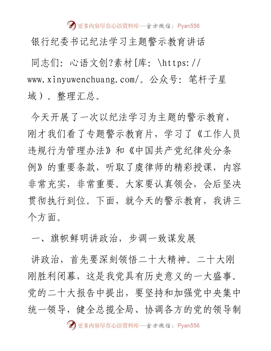 银行纪委书记纪法学习主题警示教育讲话.docx_第1页