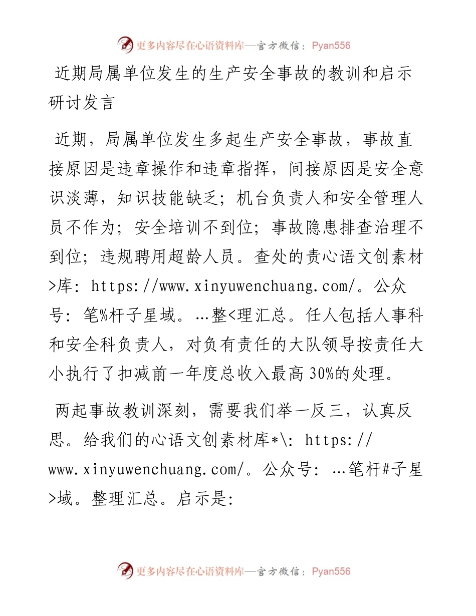近期局属单位发生的生产安全事故的教训和启示研讨发言.docx_第1页